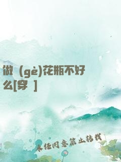 做個(gè)花瓶不好么[穿書]